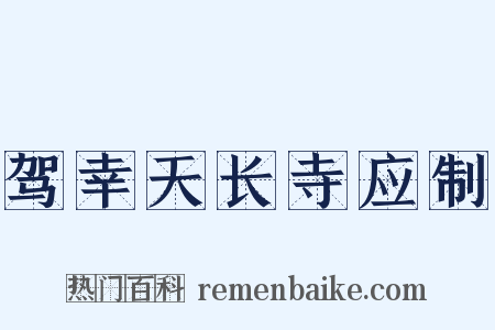驾幸天长寺应制是什么意思的图片